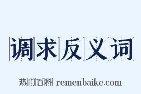 调求反义词是什么意思的图片